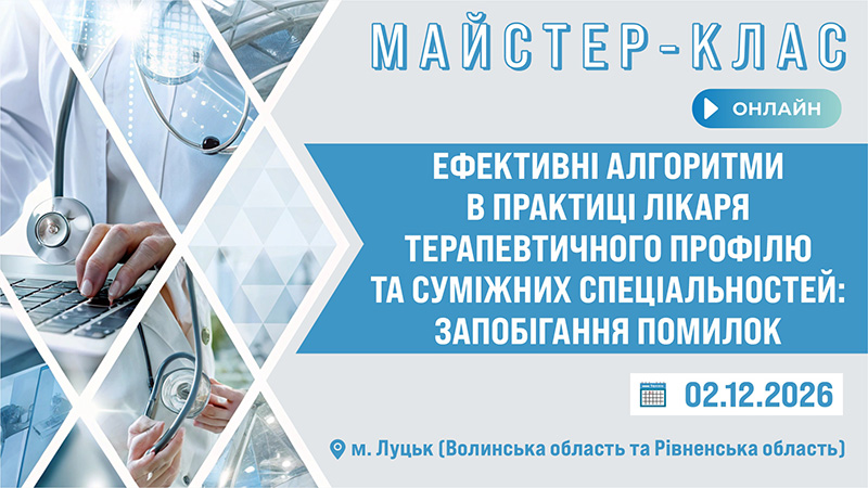 <br />
Майстер-клас «ЕФЕКТИВНІ АЛГОРИТМИ В ПРАКТИЦІ ЛІКАРЯ ТЕРАПЕВТИЧНОГО ПРОФІЛЮ ТА СУМІЖНИХ СПЕЦІАЛЬНОСТЕЙ: ЗАПОБІГАННЯ ПОМИЛОК» м. Луцьк, Волинська та Рівненська обл.